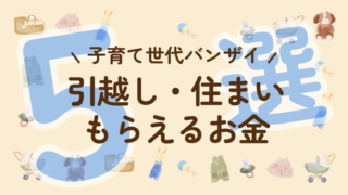 【子育て世代はお得！？】引越し・住まいに関するもらえるお金 ５選 