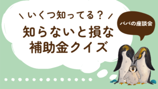 【いくつ知ってる？】役所や職場が教えてくれない補助金・助成金・給付金のお話 