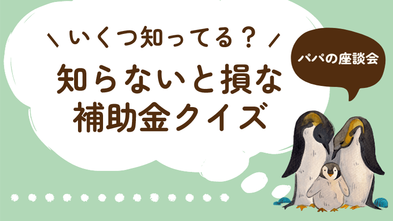 【いくつ知ってる？】役所や職場が教えてくれない補助金・助成金・給付金のお話