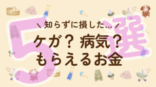 【知らないと損！？】健康（ケガ・病気）に関してもらえるお金 ５選 