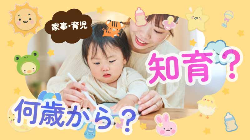 【子育ての基礎知識】パパもママも知っておきたい！０〜６歳の『知育』の大切さ！ 