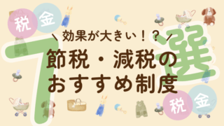 【節税？減税？】今からでも覚えておきたい税金の控除 あれこれ7選 