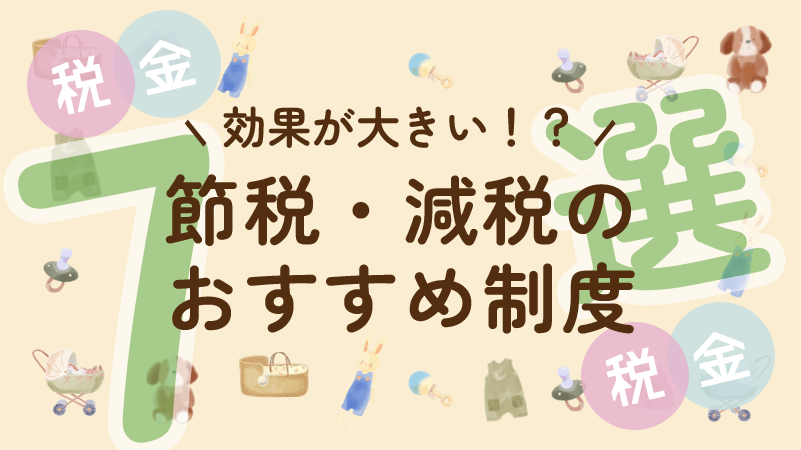 【節税？減税？】今からでも覚えておきたい税金の控除 あれこれ7選