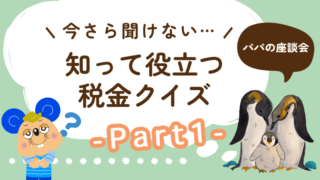 【今さら聞けない…】パパが知っておきたい税金（節税）のお話＜Part1＞ 