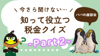 【今さら聞けない…】パパが知っておきたい税金（節税）のお話＜Part2＞ 